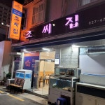 궁중해물탕 조씨집 대연본점