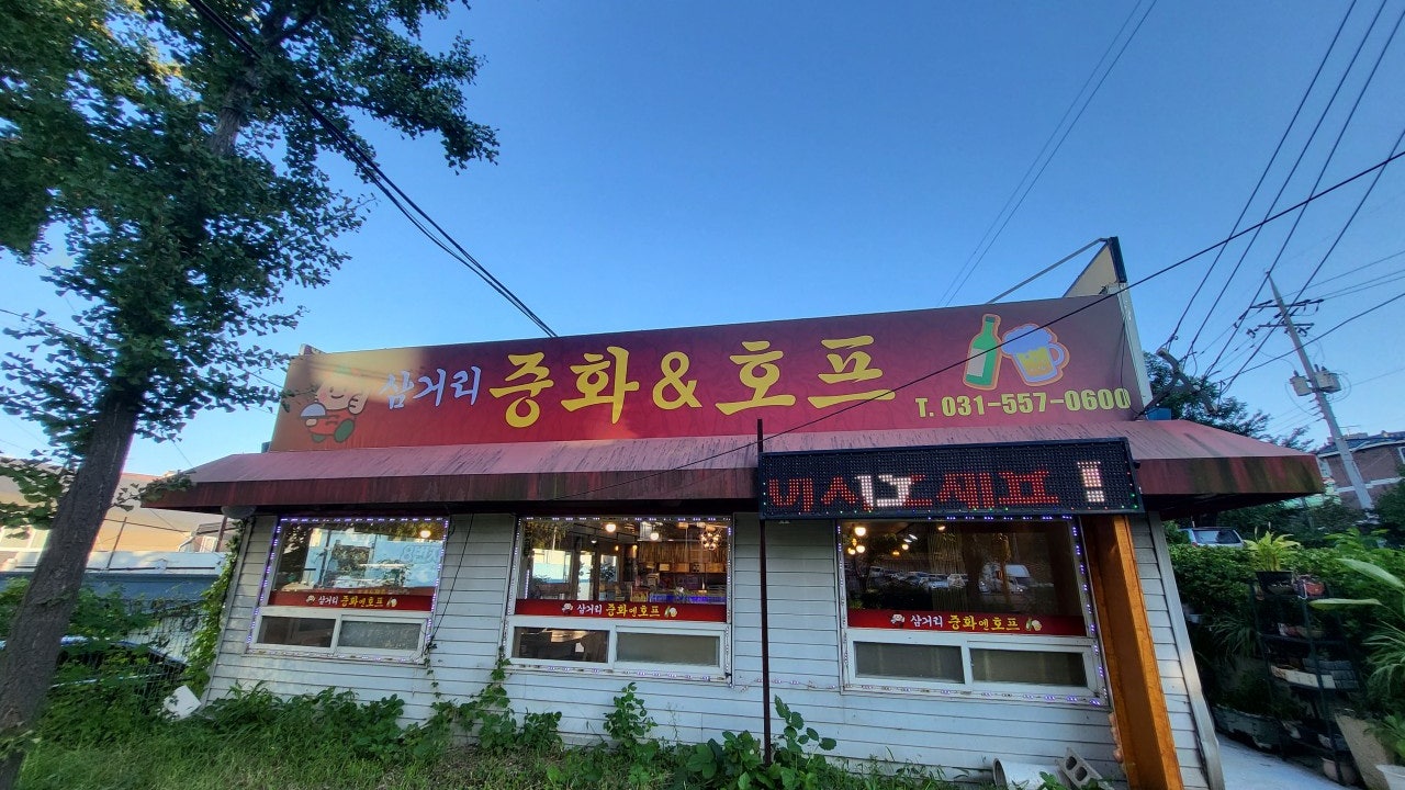 삼거리 중화&호프