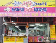 춤추는찹쌀꽈배기 스마일수제왕만두 혁신1호점