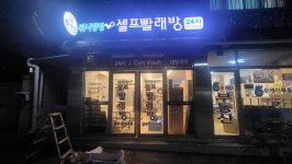 워시팡팡 셀프빨래방24시 송원대점