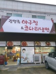 김영희아구찜&코다리냉면 목현점