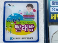 썬세탁소