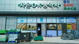 자은OK농약사