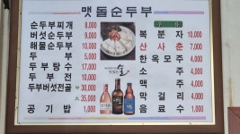 맷돌순두부