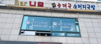 설우한의원