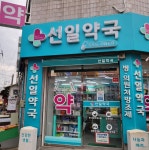 선일약국