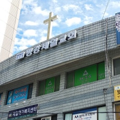 평강제일교회