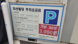 지산빌딩주차장