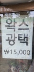 호서세차장