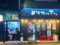 짝태앤노가리 응암점