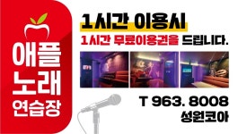 애플노래연습장