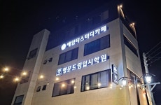 명문드림입시학원