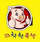 또착한 족발