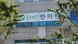 희망한의원