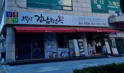 오실장강남면옥 주엽점