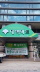 대백마트