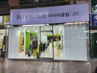 아이비클럽 명장점