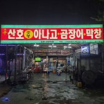 산호아나고곰장어막창