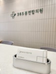365봄연합의원