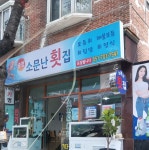 송정 소문난 횟집