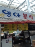 영아분식