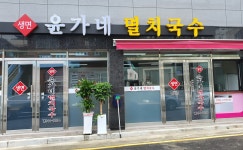윤가네 멸치국수