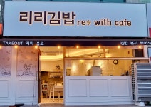 리리김밥위드카페