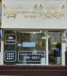가화공인중개사사무소