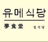 유메식당