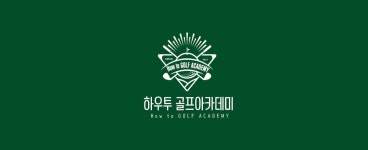 하우투골프아카데미