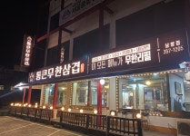 통큰무한삼겹남양점