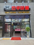 한우마을