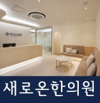 새로온한의원