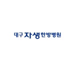 대구자생한방병원