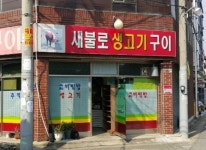 새불로생고기구이