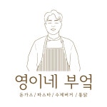 영이네 부엌