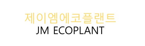 제이엠에코플랜트