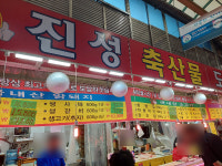진성축산물도매센타