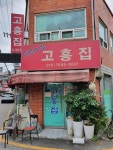 고흥집