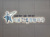서울건우정형외과의원