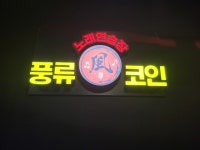 풍류코인노래연습장 갈마점