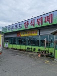 다온푸드한식뷔페