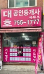 대호공인중개사사무소