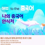 해법중국어 미사선동점