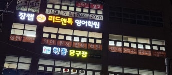 장쌤리드앤톡영어학원