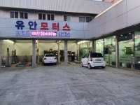 유안모터스