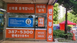 반석공인중개사사무소