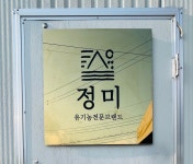 정미