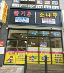 즐거운공인중개사사무소