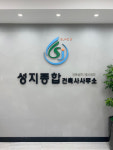 성지종합건축사사무소